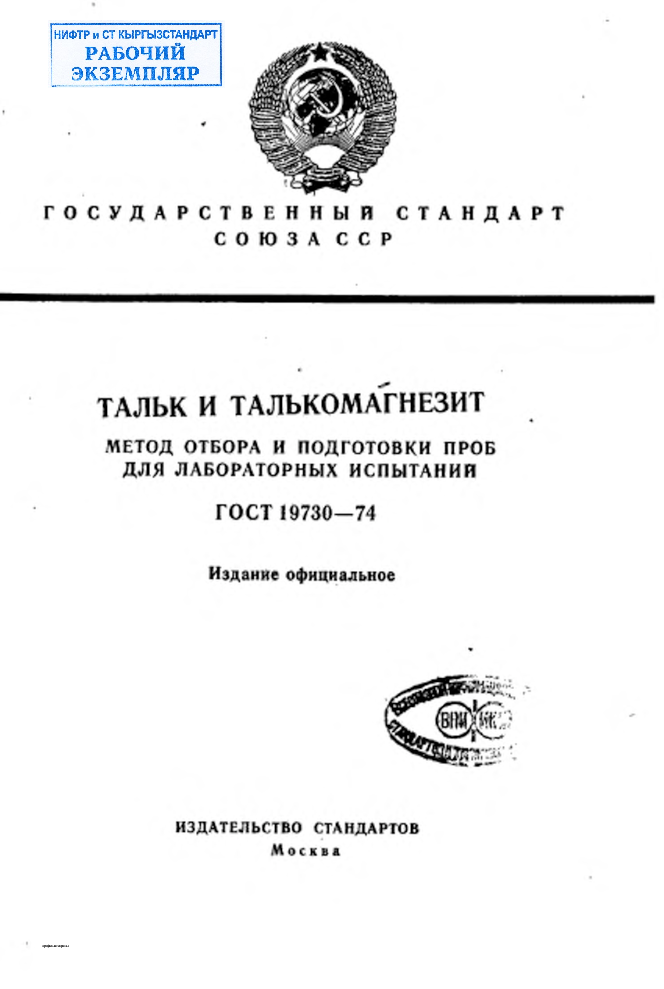 Тальк и талькомагнезит. Метод отбора и подготовки проб для лабораторных испытаний