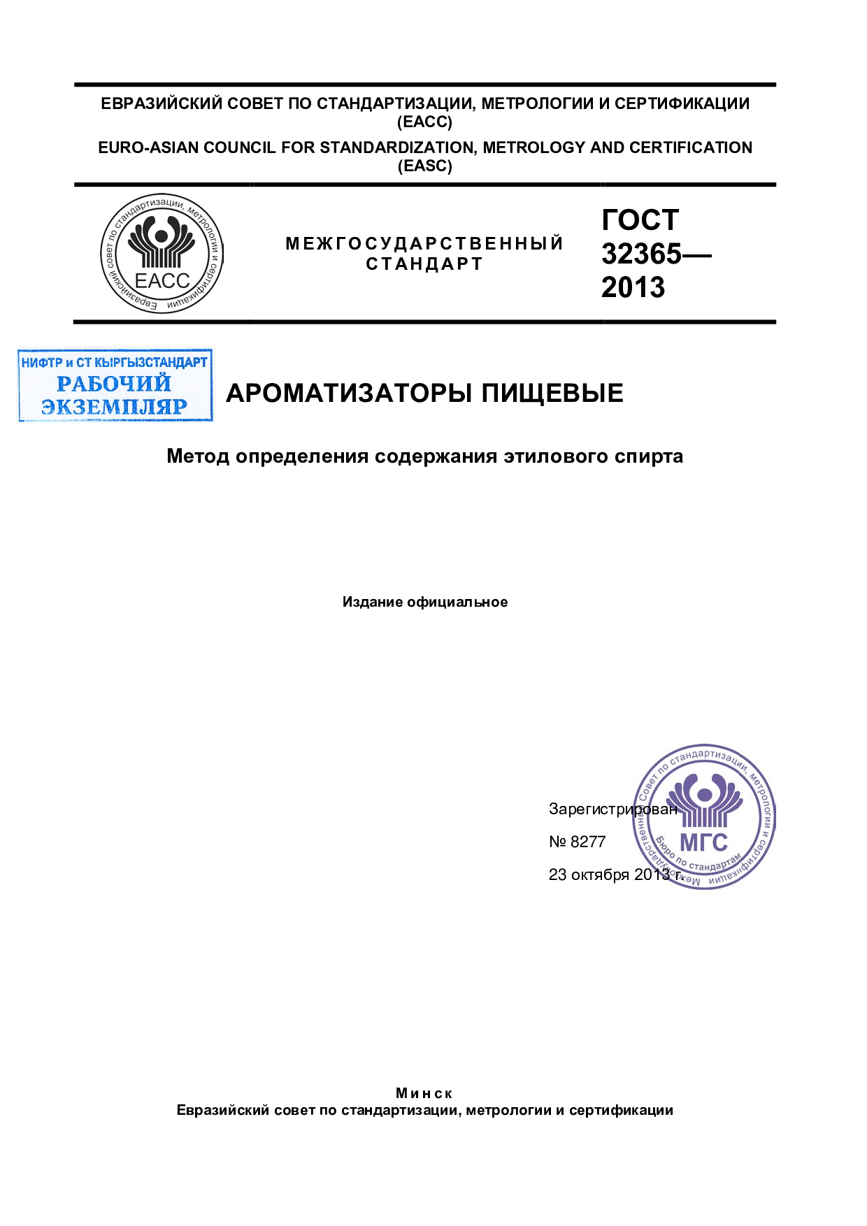 Ароматизаторы пищевые. Метод определения содержания этилового спирта.