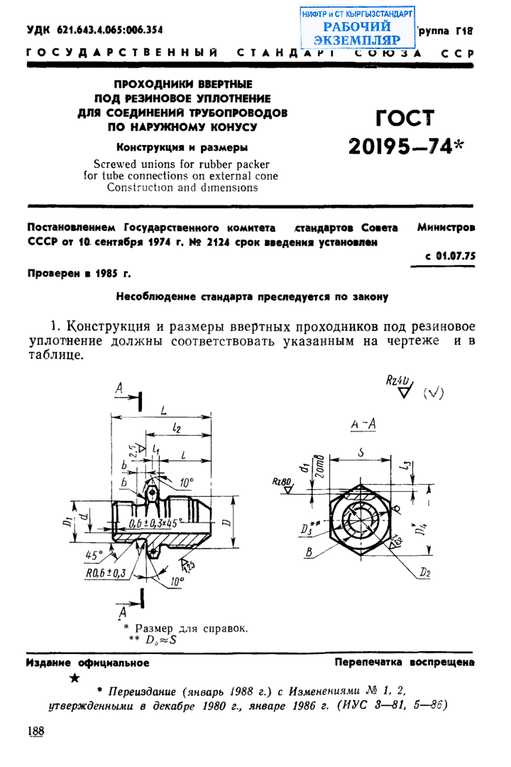 Проходники ввертные под резиновое уплотнение для соединений трубопроводов по наружному конусу. Конструкция и размеры