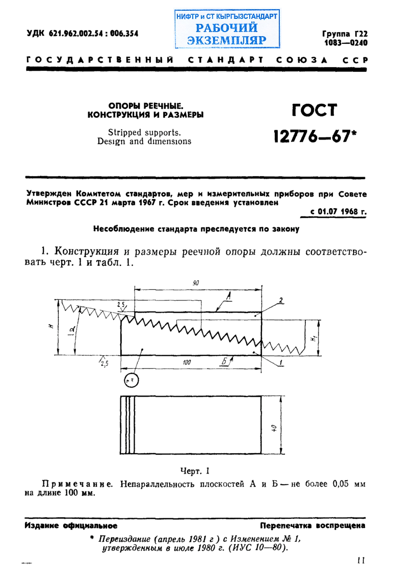 Опоры реечные. Конструкция и размеры