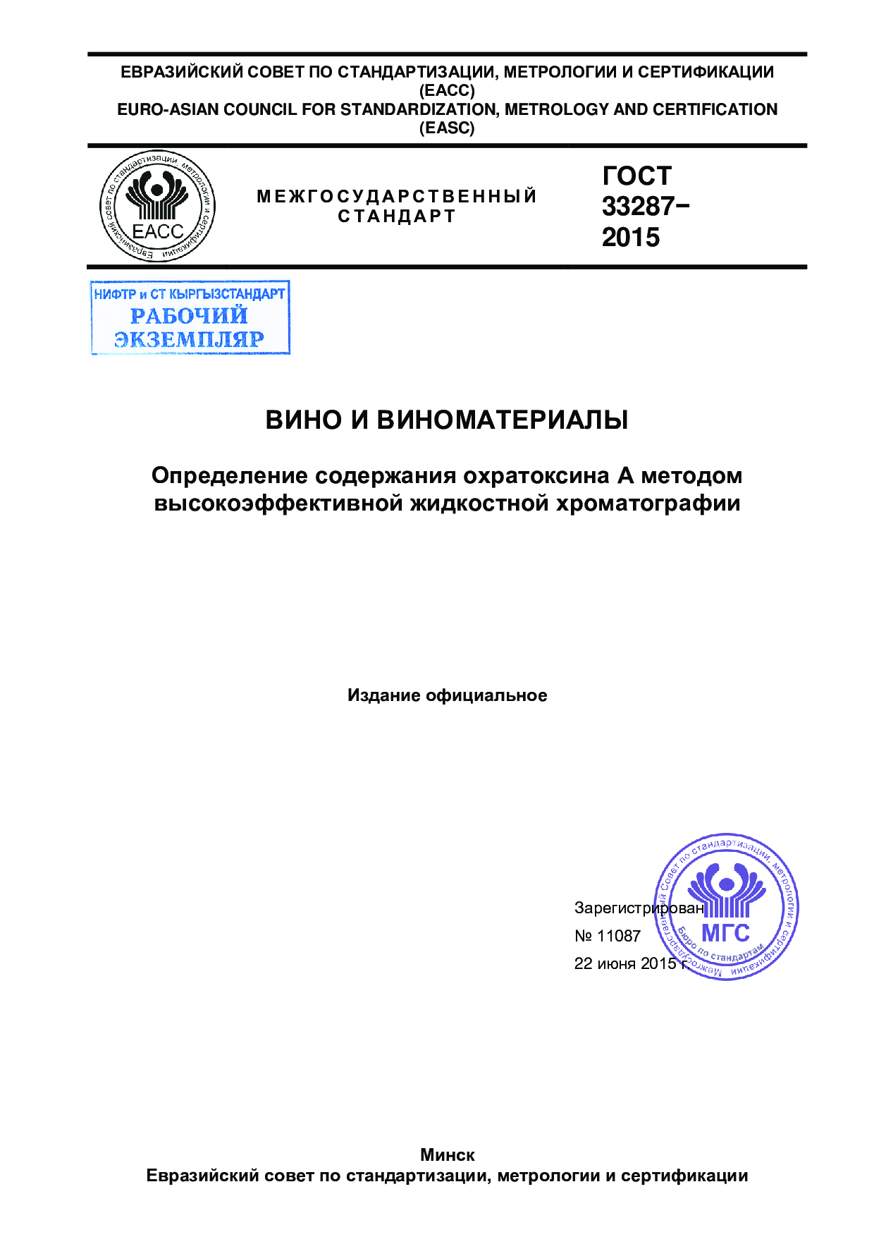 ВИНО И ВИНОМАТЕРИАЛЫ  Определение содержания охратоксина А методом  высокоэффективной жидкостной хроматографии