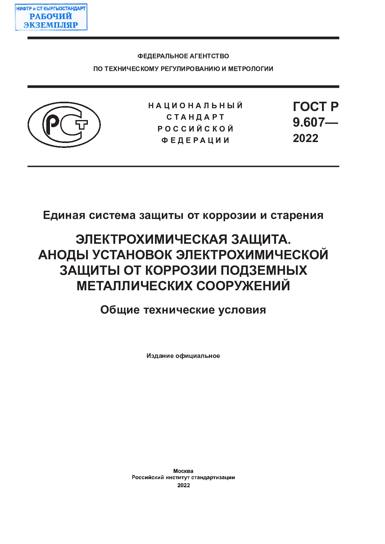 Единая система защиты от коррозии и старения. Электрохимическая защита. Аноды установок электрохимической защиты от коррозии подземных металлических сооружений.