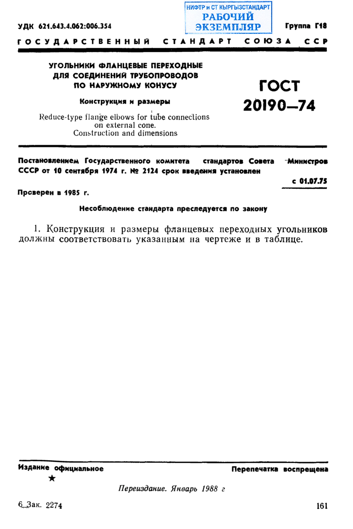 Угольники фланцевые переходные для соединений трубопроводов по наружному конусу. Конструкция и размеры