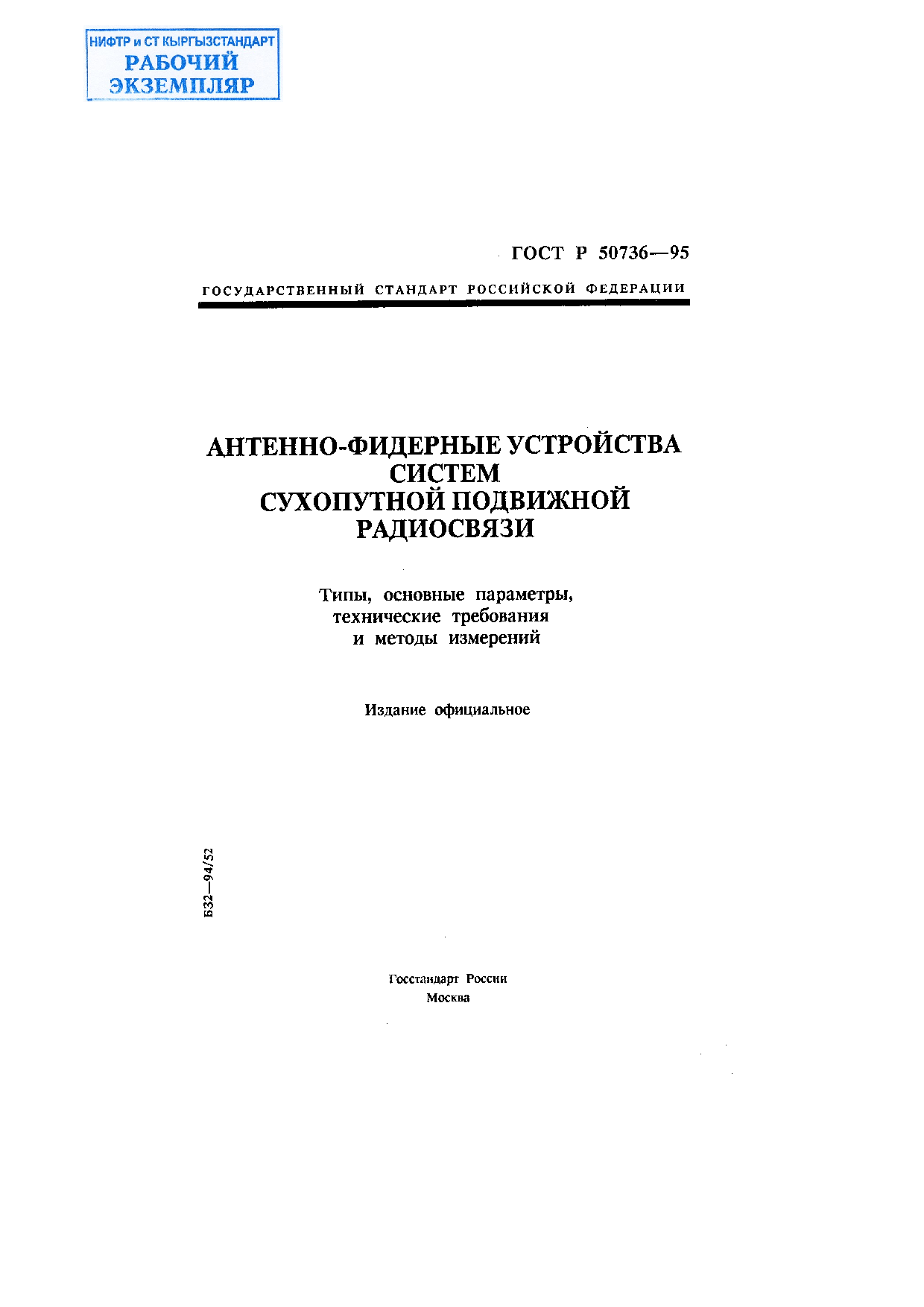 Антенно-фидерные устройства систем сухопутной подвижной радиосвязи. Типы, основные параметры, технические требования и методы измерений.