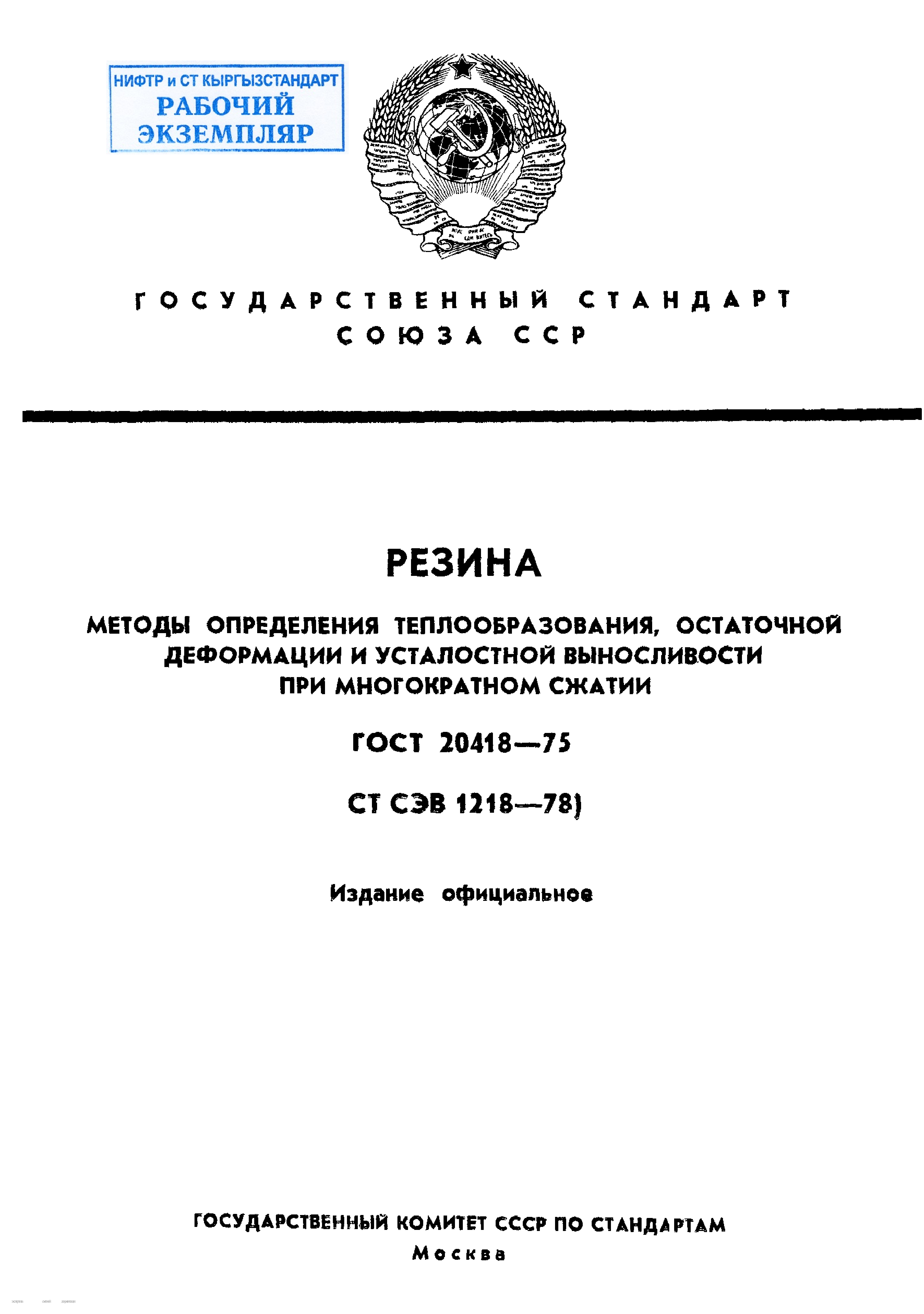 Резина. Методы определения теплообразования, остаточной деформации и усталостной выносливости при многократном сжатии