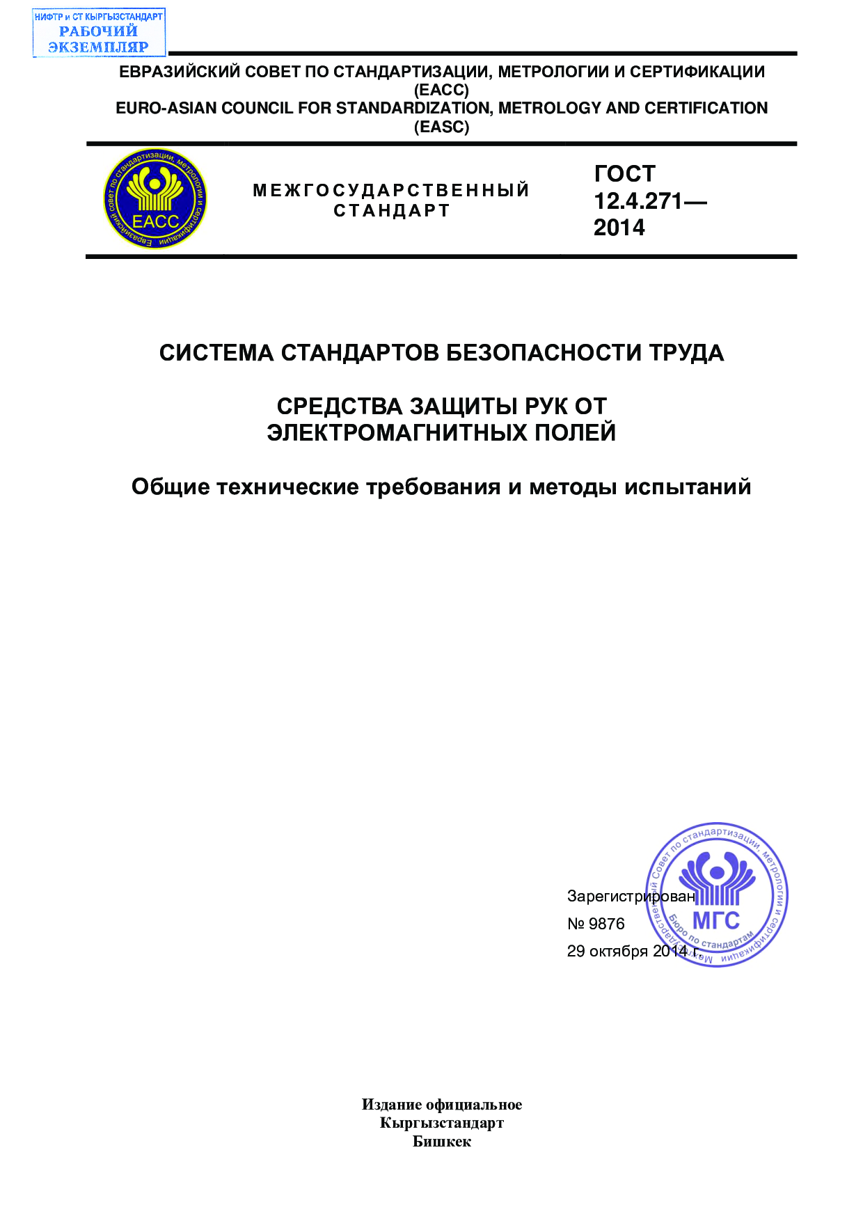 Система стандартов безопасности труда. Средства защиты рук от электромагнитных полей. Общие технические требования и методы испытаний.