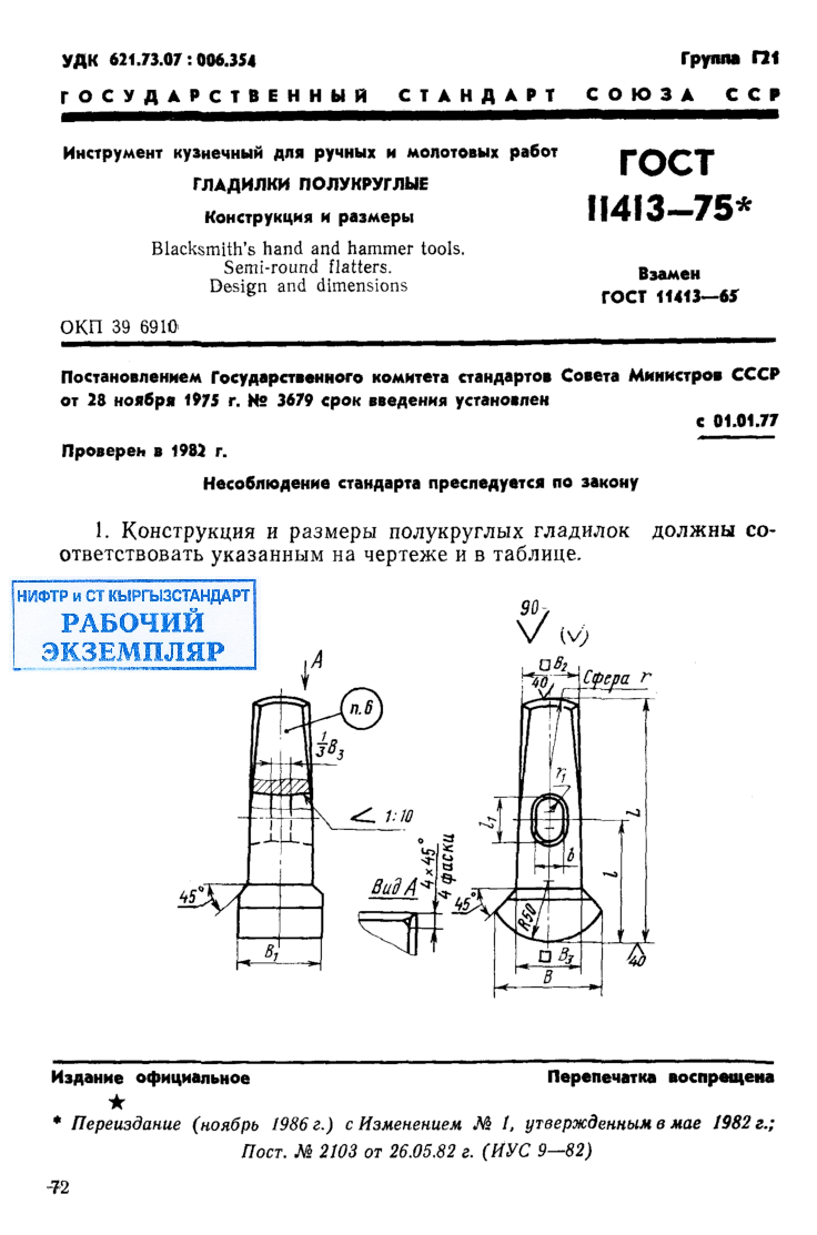 Инструмент кузнечный для ручных и молотовых работ. Гладилки полукруглые. Конструкция и размеры