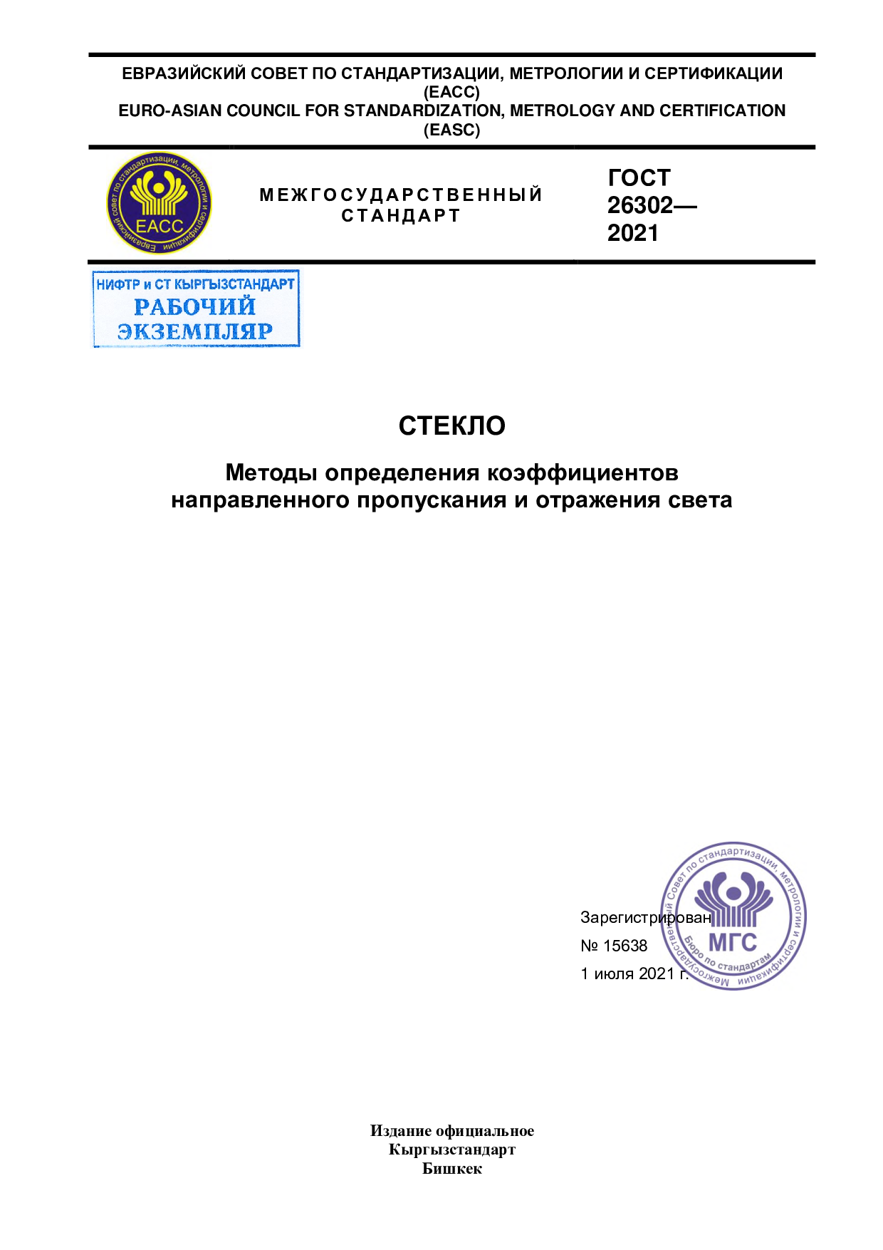 Стекло. Методы определения коэффициентов направленного пропускания и отражения света