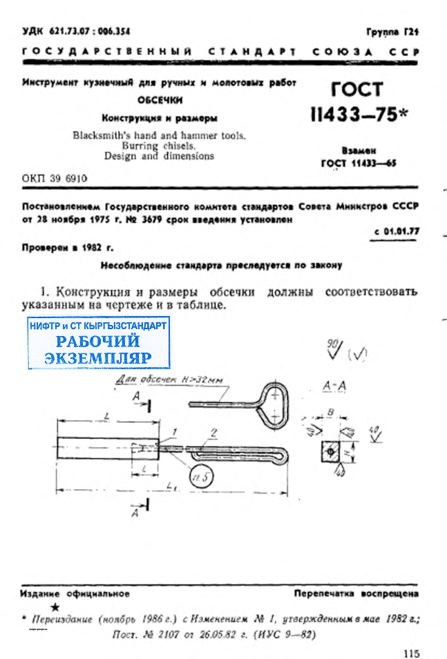 Инструмент кузнечный для ручных и молотовых работ. Обсечки. Конструкция и размеры