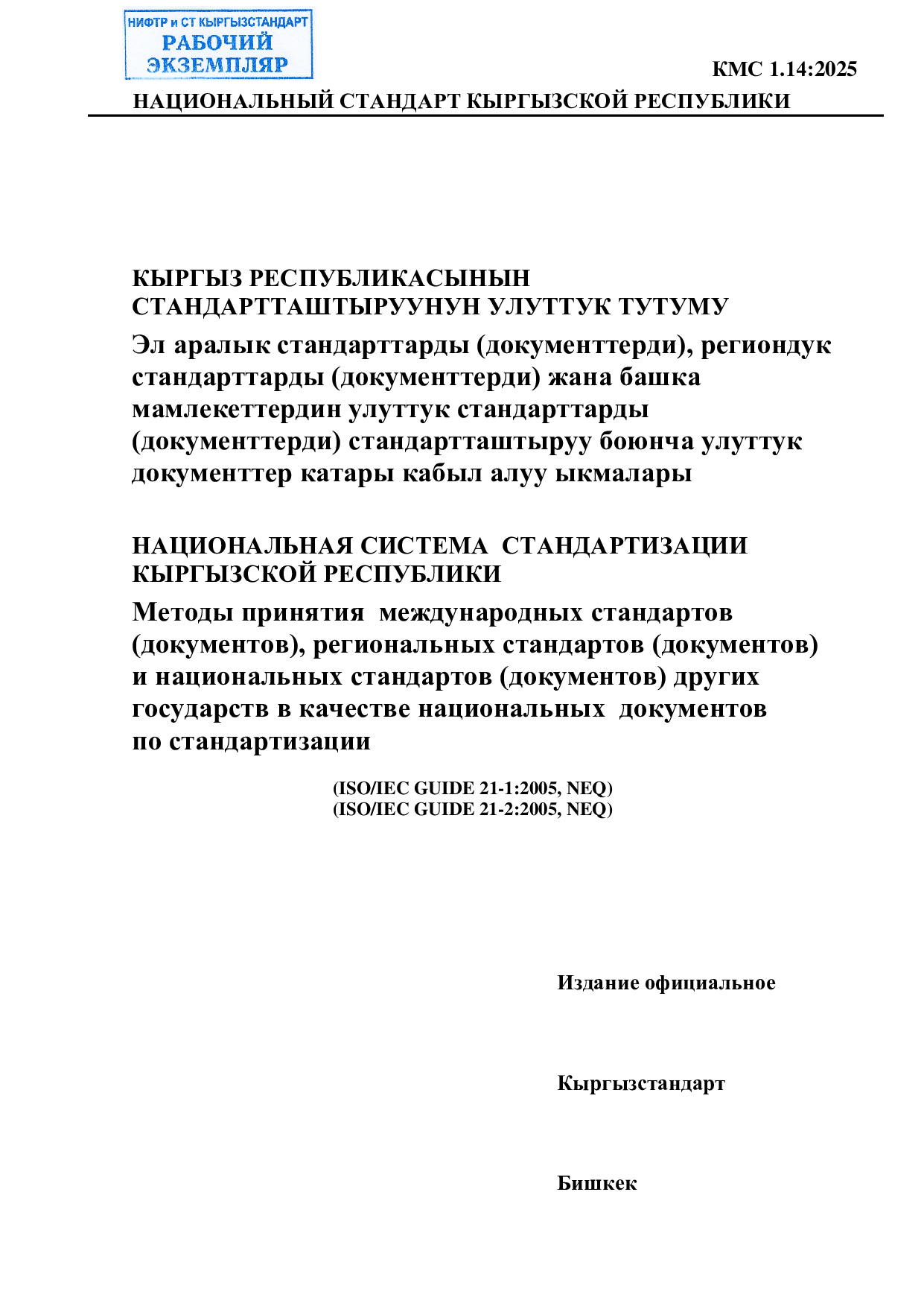 НСС КР. Методы принятия международных стандартов (документов), региональных стандартов (документов) и национальных стандартов (документов) других государств в качестве национальных документов по стандартизации.