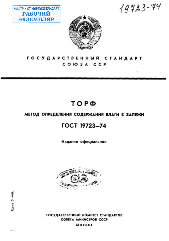 Торф. Метод определения содержания влаги в залежи