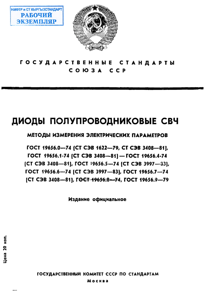 Диоды полупроводниковые СВЧ. Методы измерения электрических параметров. Общие положения