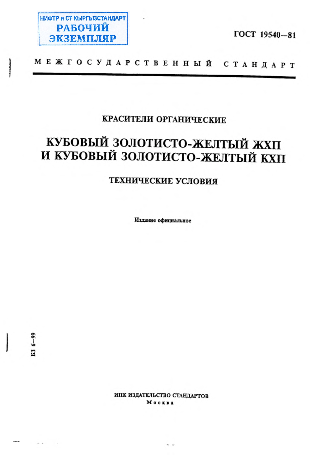 Красители органические. Кубовый золотисто-желтый ЖХП и кубовый золотисто-желтый КХП. Технические условия