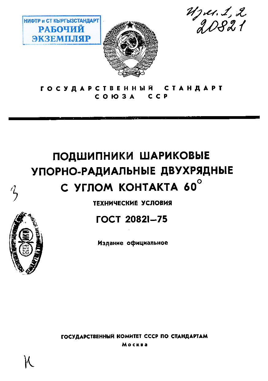 Подшипники шариковые упорно-радиальные двухрядные с углом контакта 60°. Технические условия