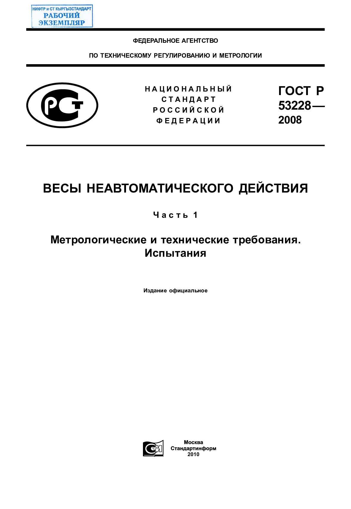 ВЕСЫ НЕАВТОМАТИЧЕСКОГО ДЕЙСТВИЯ  Часть 1  Метрологические и технические требования. Испытания