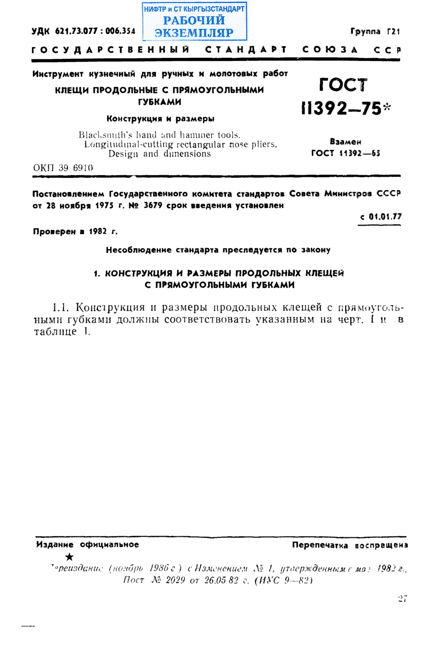 Инструмент кузнечный для ручных и молотовых работ. Клещи продольные с прямоугольными губками. Конструкция и размеры