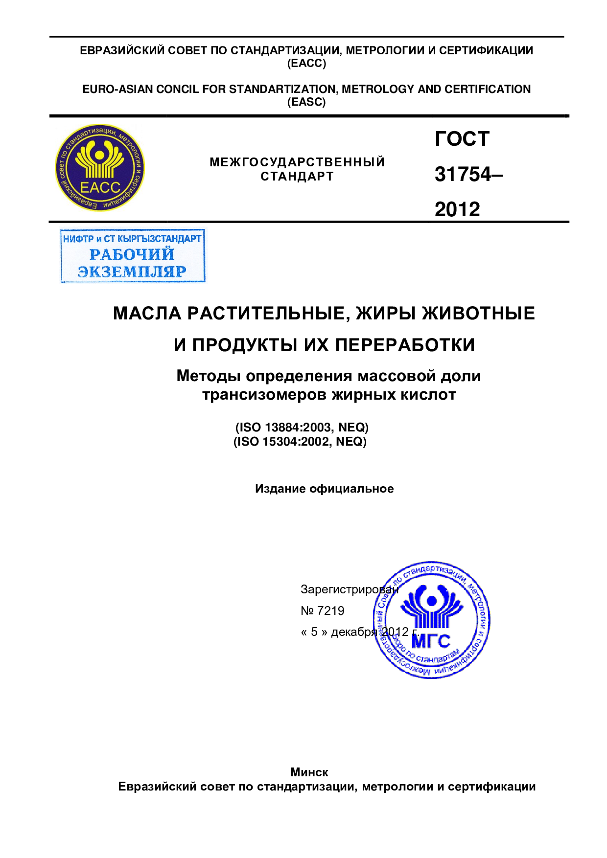 Масла растительные, жиры животные и продукты их переработки. Методы определения массовой доли трансизомеров жирных кислот.