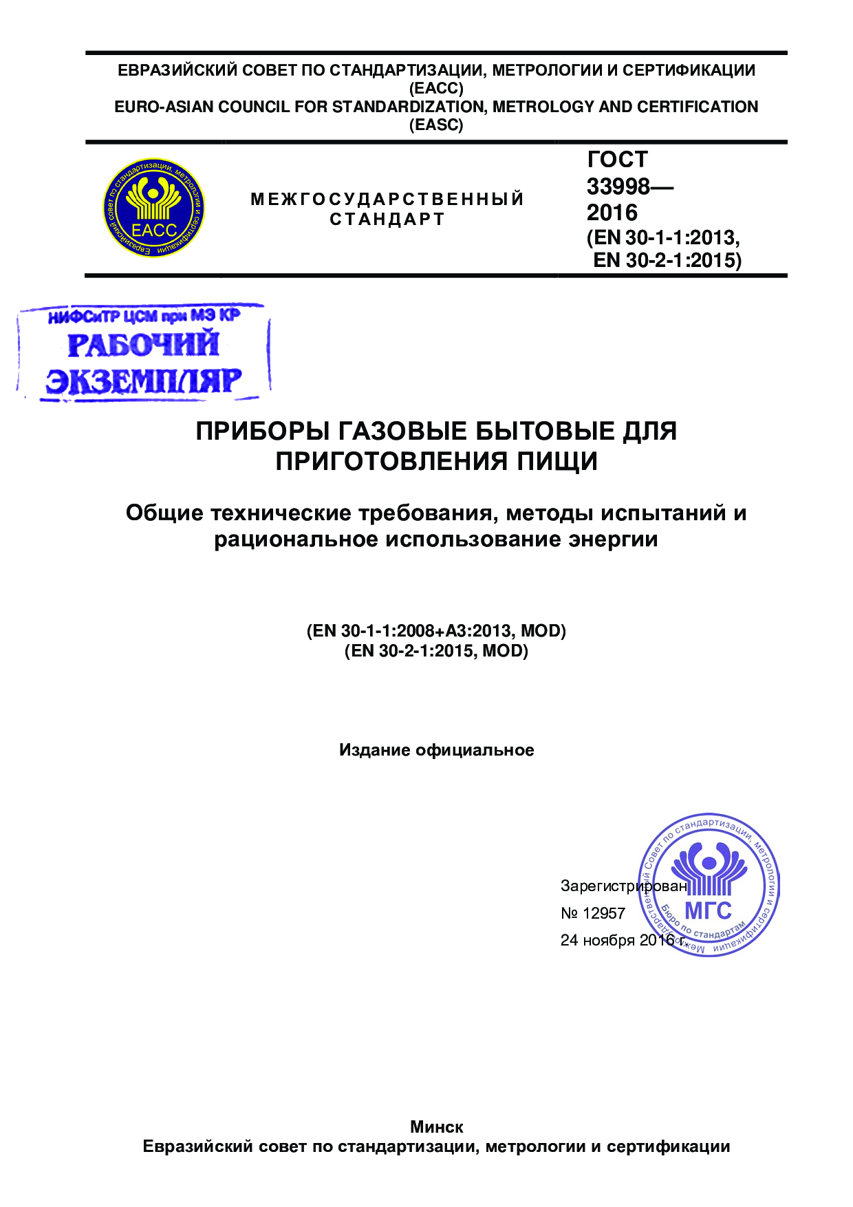 Приборы  газовые   бытовые  для приготовление пищи. Общие технические требования, методы испытаний и  рациональное использование энергии  (EN 30-1-1:2008+A3:2013, MOD)  (EN 30-2-1:2015, MOD).