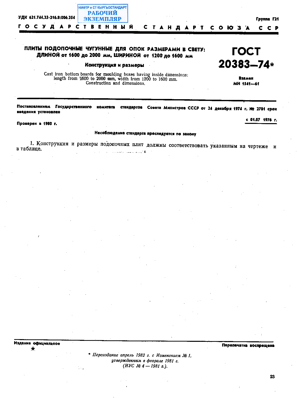 Плиты подопочные чугунные для опок размерами в свету: длиной от 1600 мм до 2000 мм, шириной от 1200 до 1600 мм. Конструкция и размеры