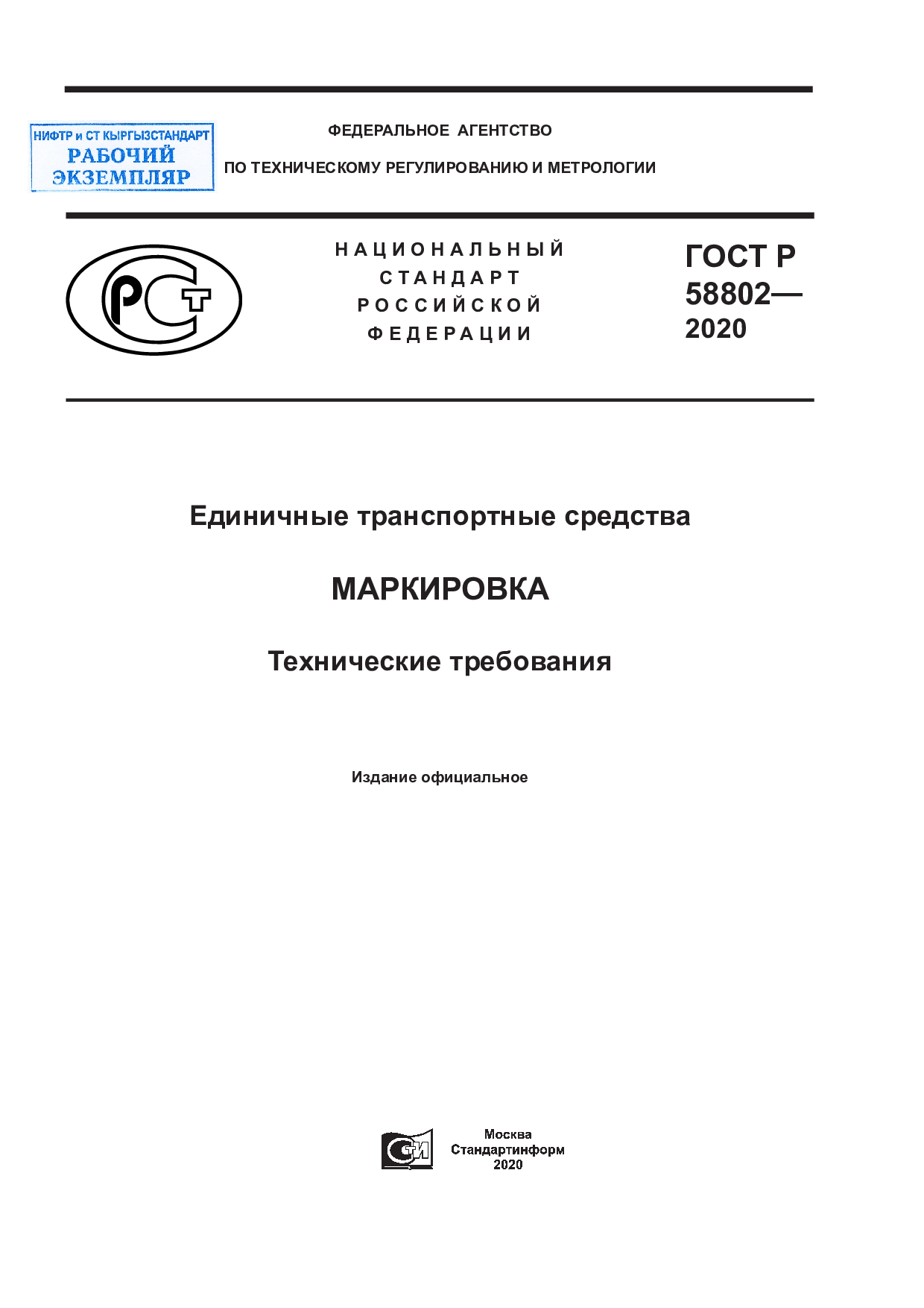 Единичные транспортные средства. Маркировка. Технические требования.