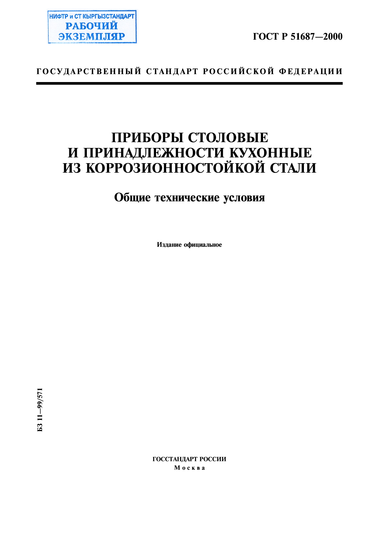 Приборы столовые и принадлежности кухонные из коррозионностойкой стали. Общие технические условия.