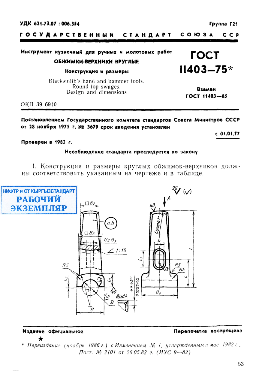 Инструмент кузнечный для ручных и молотовых работ. Обжимки-верхники круглые. Конструкция и размеры