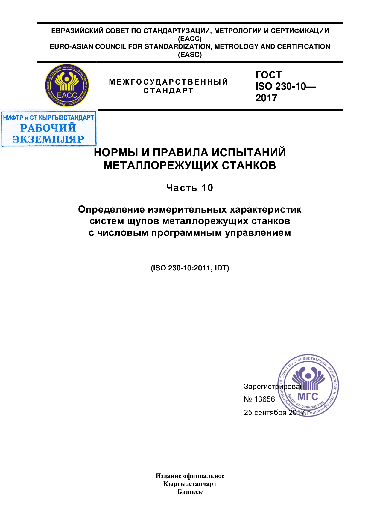 Нормы и правила испытаний металлорежущих станков. Часть 10 Определение измерительных характеристик систем щупов металлорежущих станков с числовым программным управлением