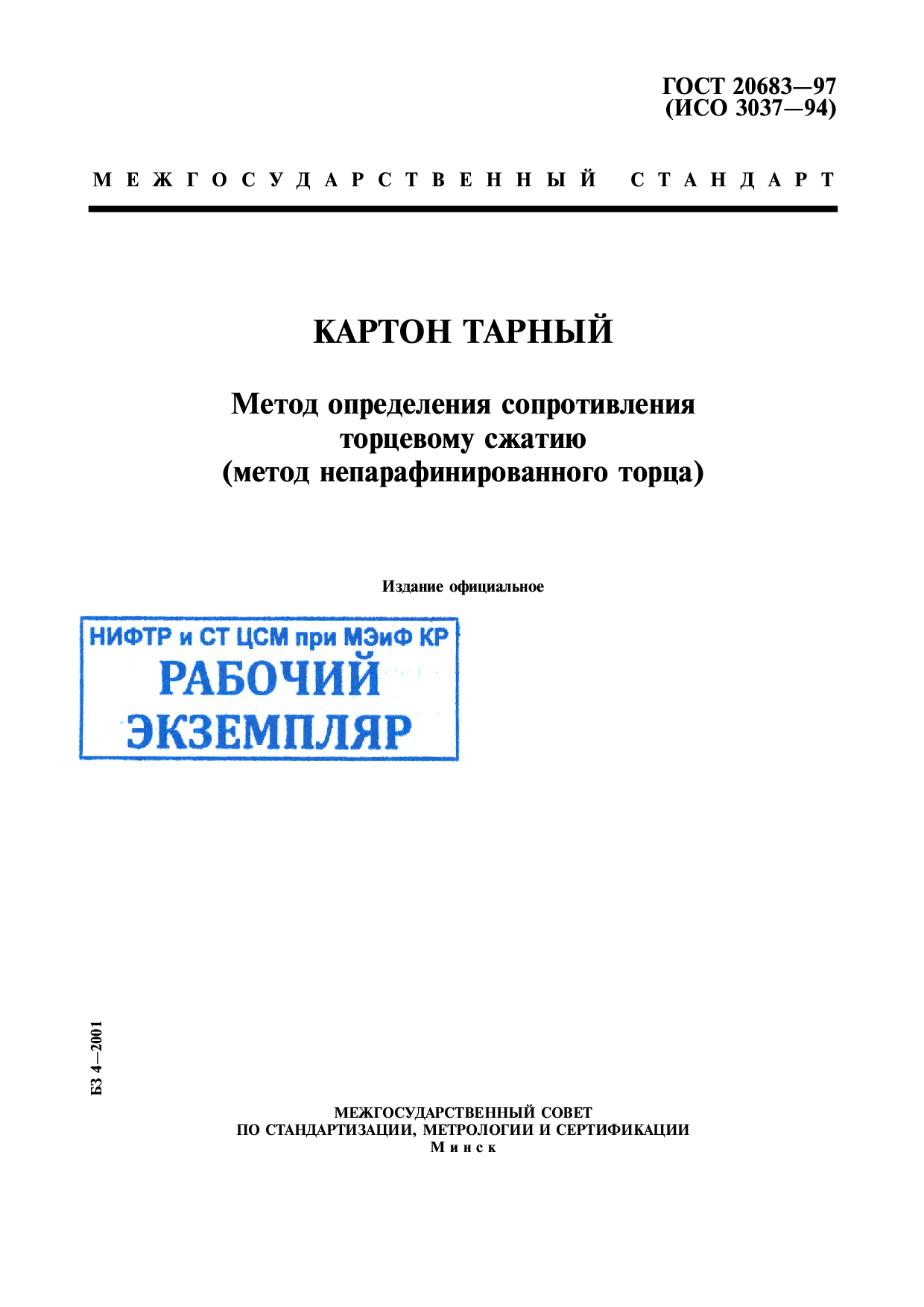 Картон тарный. Метод определения сопротивления торцевому сжатию (метод непарафинированного торца).