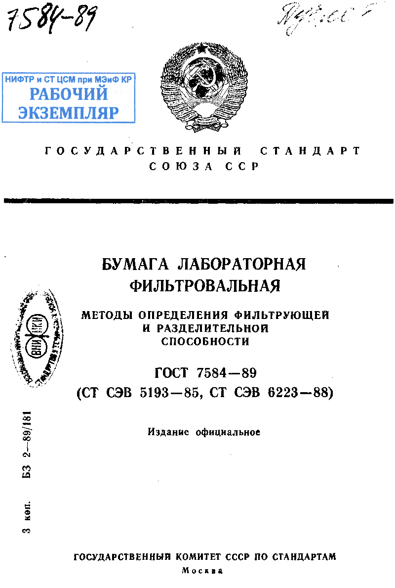 Бумага лабораторная фильтровальная. Методы определения фильтрующей и разделительной способности