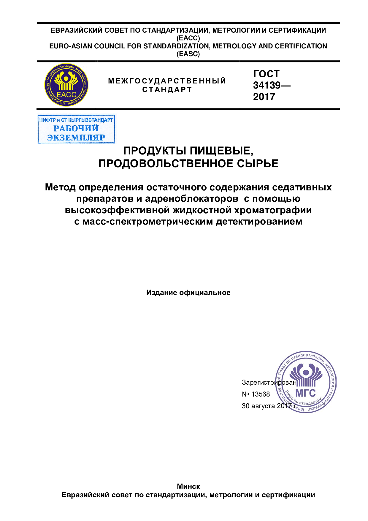 Продукты пищевые, продовольственное сырье. Метод определения остаточного содержания седативных препаратов и адреноблокаторов с помощью высокоэффективной жидкостной хроматографии с масс-спектрометрическим детектированием