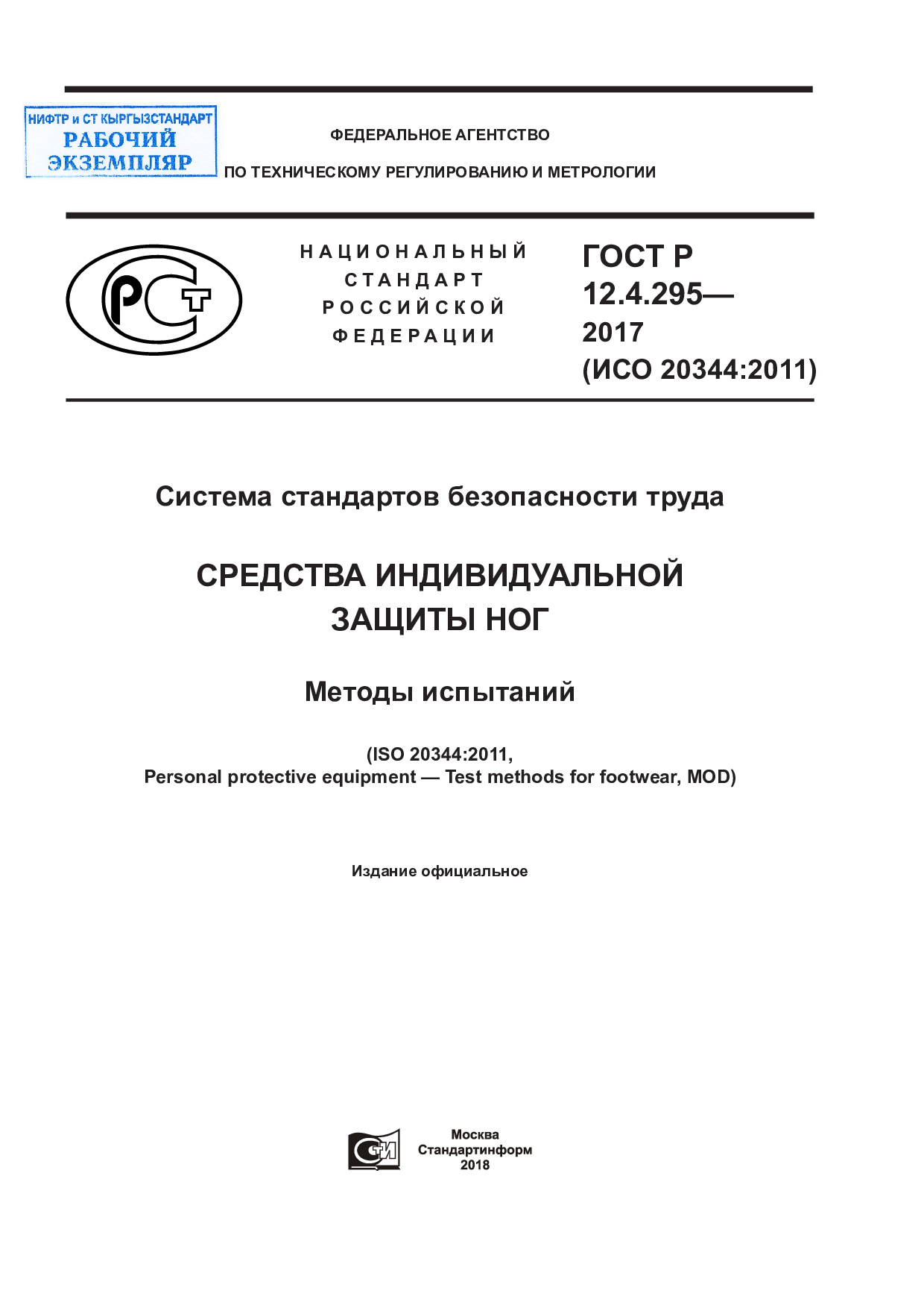 Система стандартов безопасности труда. Средства индивидуальной защиты ног. Методы испытаний (ISO 20344:2011, MOD).