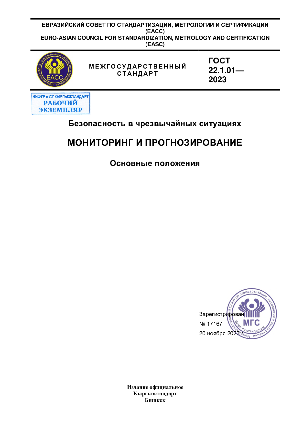 Безопасность в чрезвычайных ситуациях МОНИТОРИНГ И ПРОГНОЗИРОВАНИЕ Основные  положения