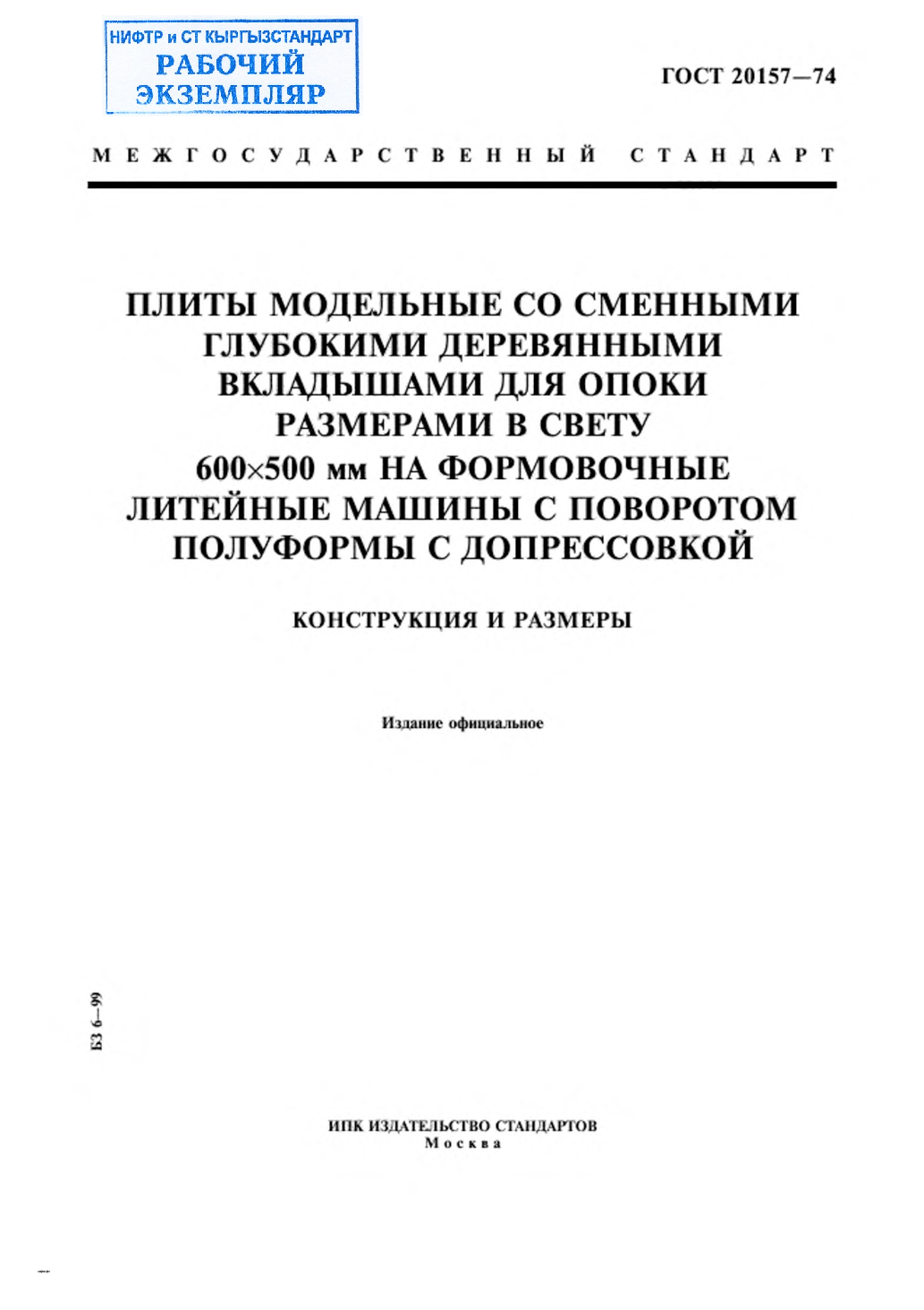 Плиты модельные со сменными глубокими деревянными вкладышами для опоки размерами в свету 600х500 мм на формовочные литейные машины с поворотом полуформы с допрессовкой. Конструкция и размеры