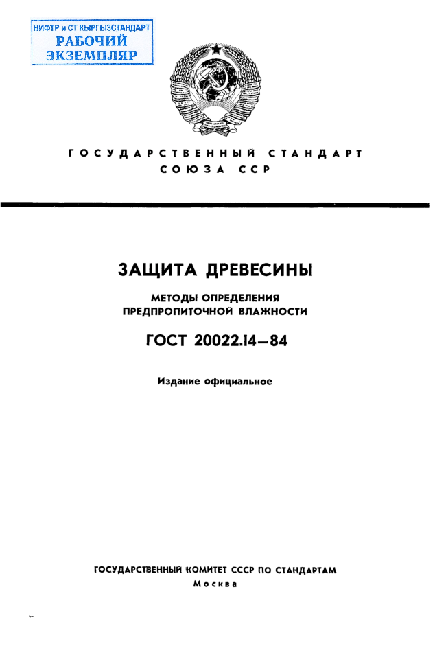 Защита древесины. Методы определения предпропиточной влажности