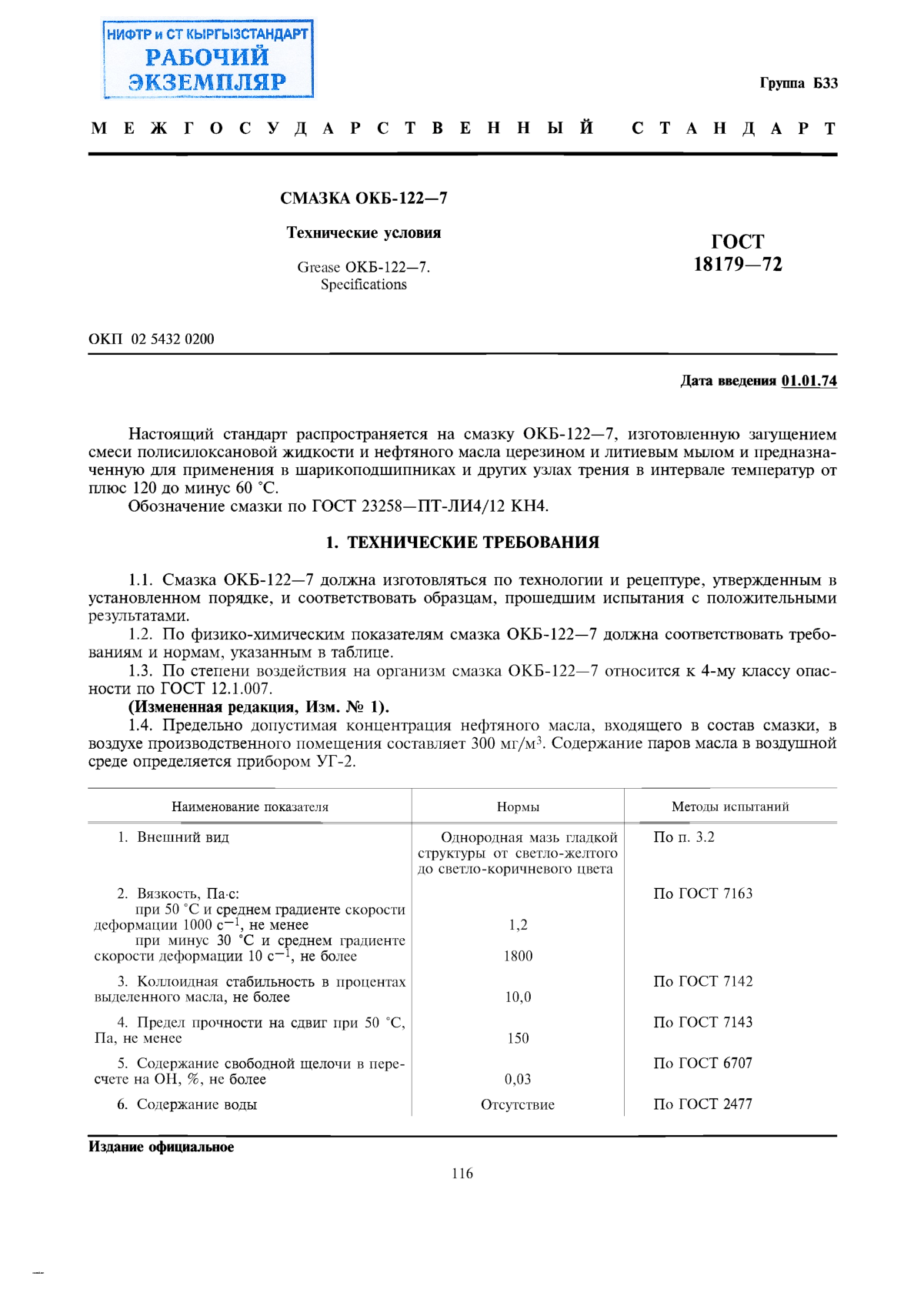 Смазка ОКБ-122-7. Технические условия