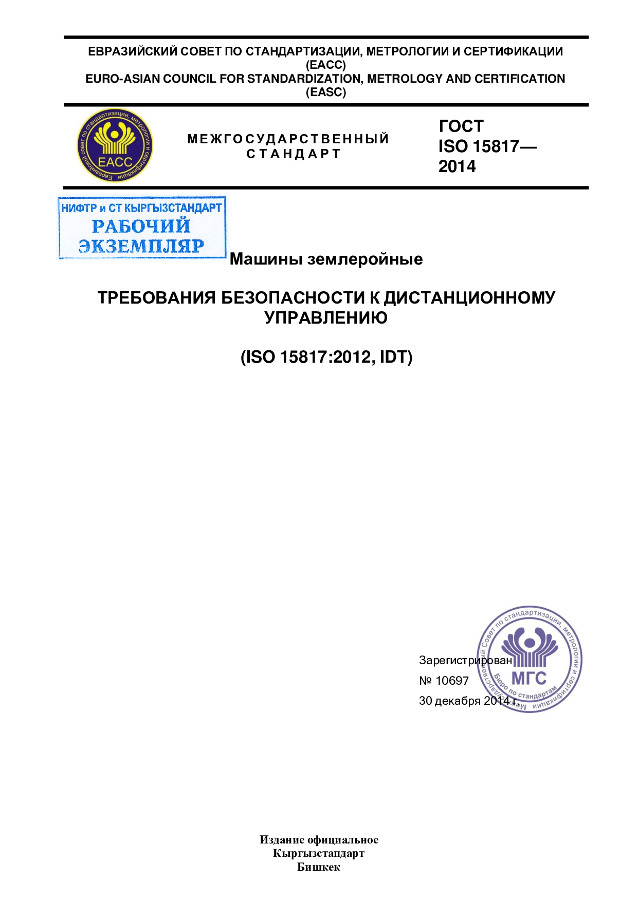 Машины землеройные. Требования безопасности к дистанционному управлению (ISO 15817:2012, IDT)