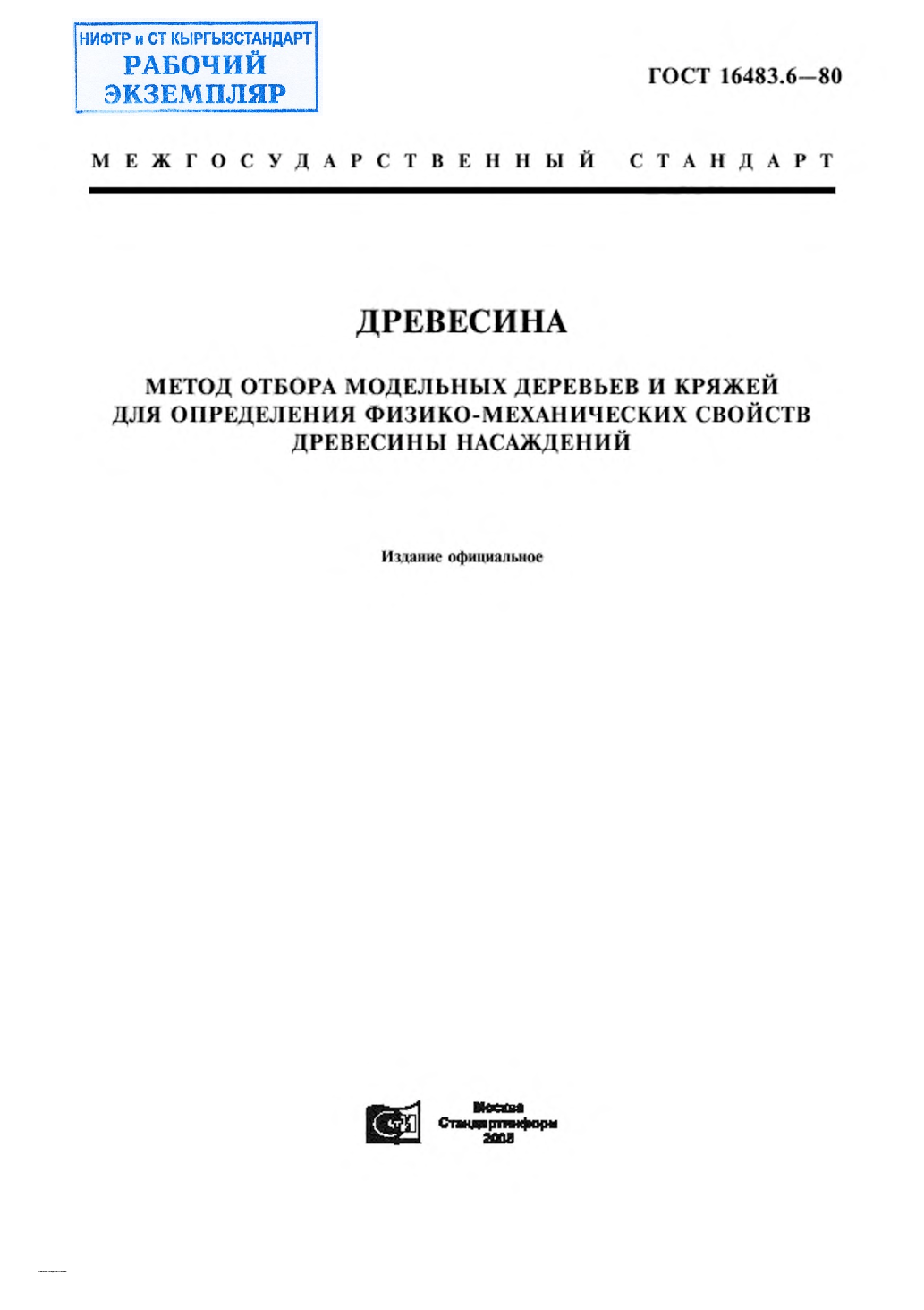 Древесина. Метод отбора модельных деревьев и кряжей для определения физико-механических свойств древесины насаждений