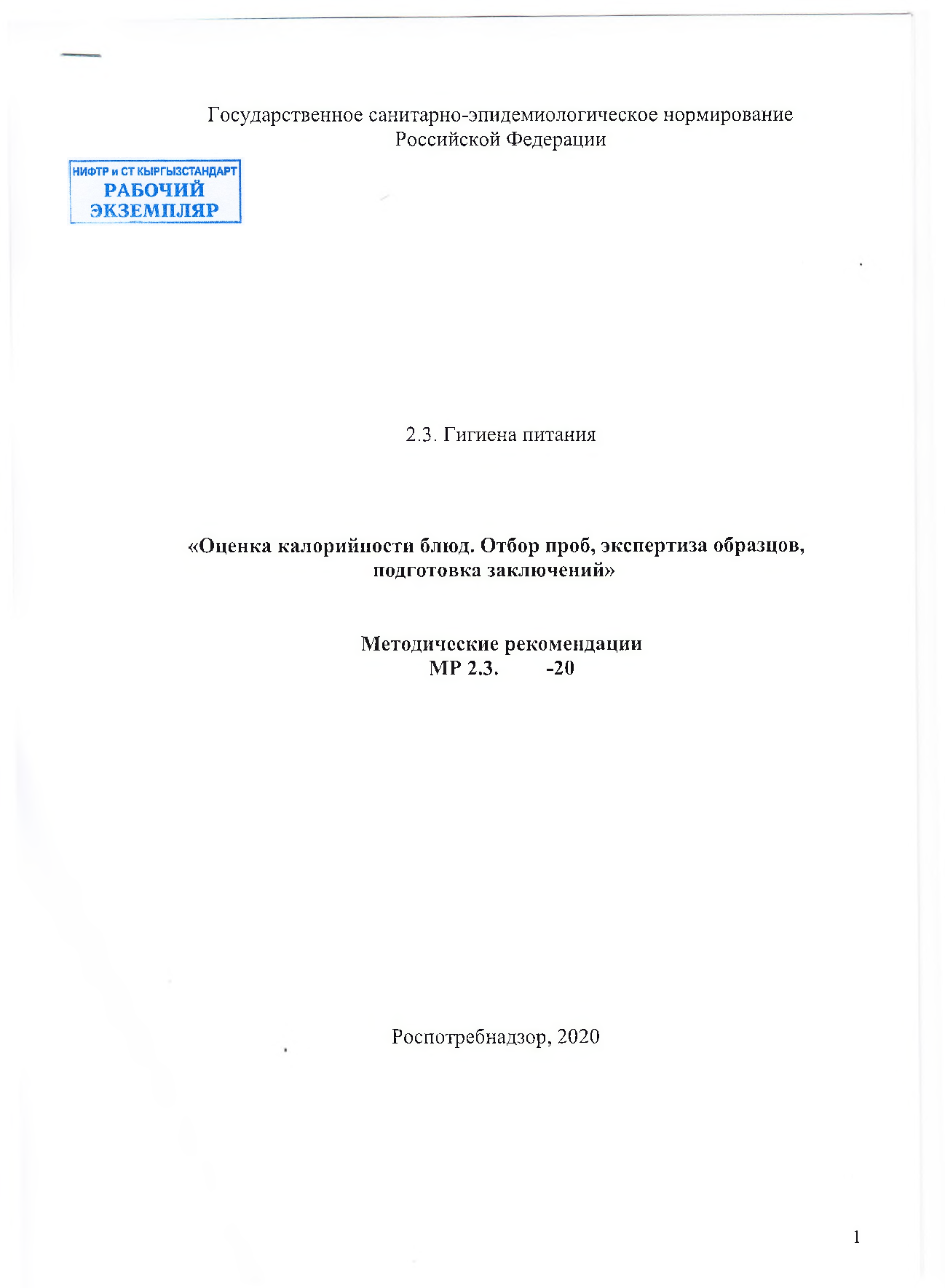 Методические рекомендации. Оценка калорийности блюд. Отбор проб, экспертиза образцов, подготовка заключений. Введен впервые
