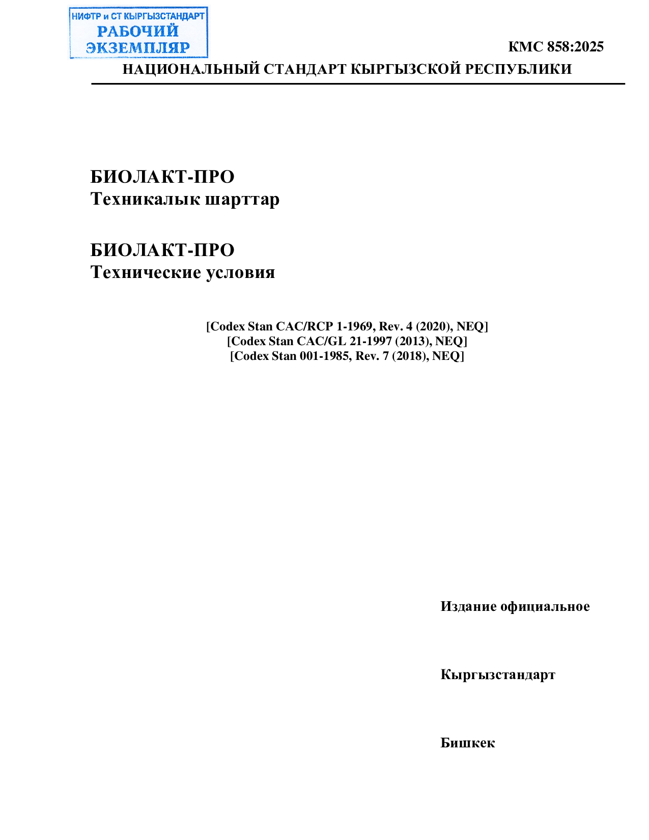 БИОЛАКТ-ПРО  Технические условия. [Codex Stan САС/RCP 1-1969, Rev. 4 (2020), NEQ]  [Codex Stan САС/GL 21-1997 (2013), NEQ]  [Codex Stan 001-1985, Rev. 7 (2018), NEQ]