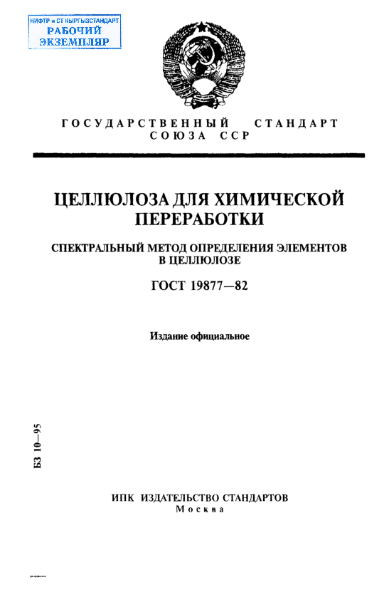 Целлюлоза для химической переработки. Спектральный метод определения элементов в целлюлозе