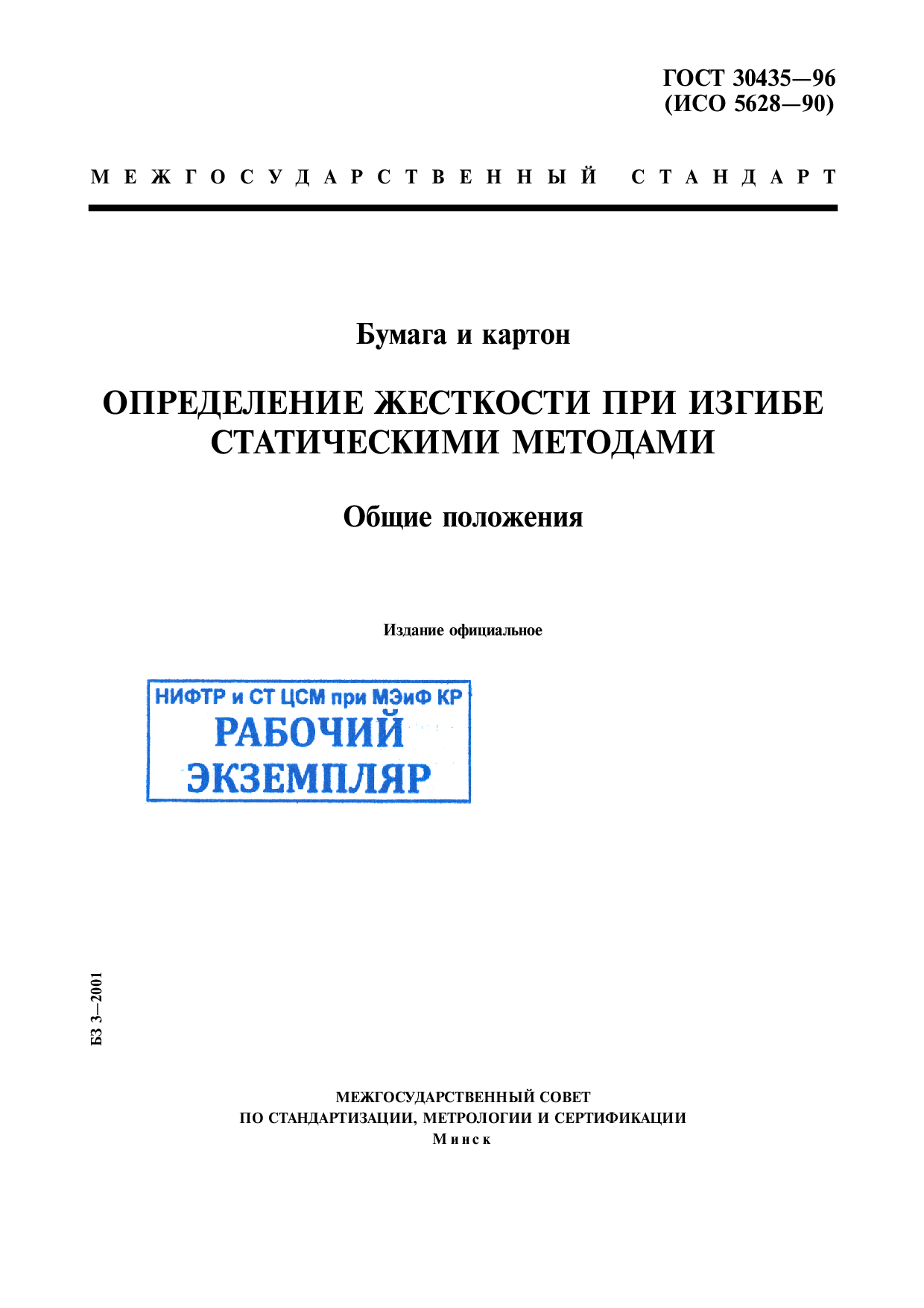 Бумага и картон. Определение жесткости при изгибе статическими методами. Общие положения.