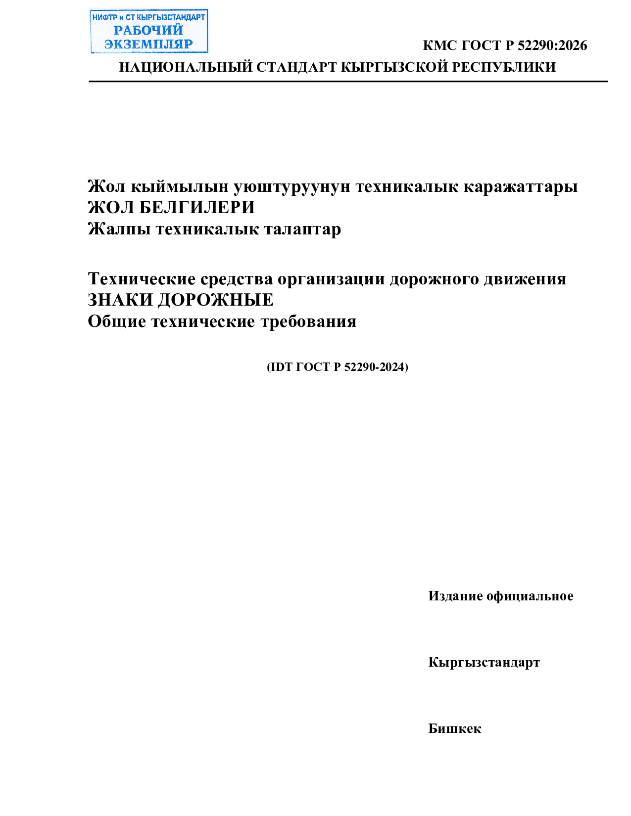 Технические средства организации дорожного движения  ЗНАКИ ДОРОЖНЫЕ  Общие технические требования      (IDT ГОСТ Р 52290-2024)