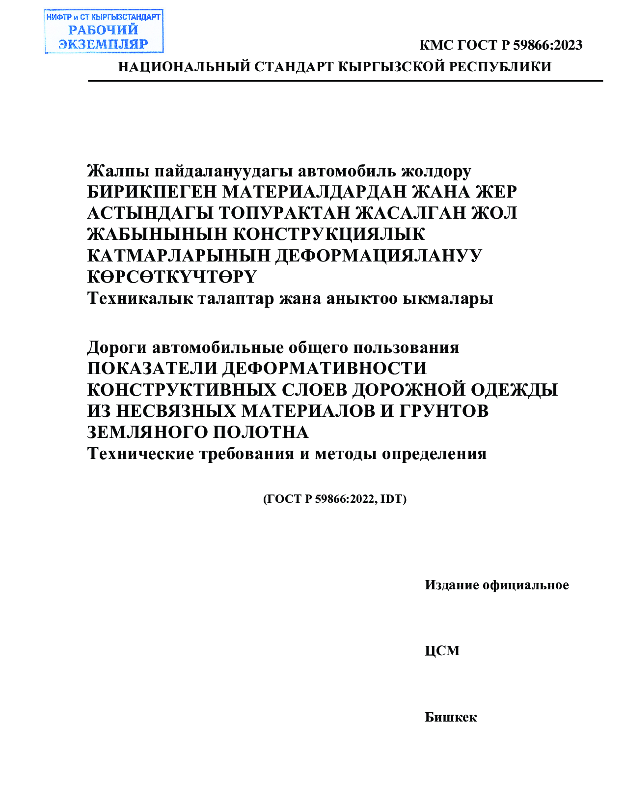 Дороги автомобильные общего пользования  ПОКАЗАТЕЛИ ДЕФОРМАТИВНОСТИ  КОНСТРУКТИВНЫХ СЛОЕВ ДОРОЖНОЙ ОДЕЖДЫ  ИЗ НЕСВЯЗНЫХ МАТЕРИАЛОВ И ГРУНТОВ  ЗЕМЛЯНОГО ПОЛОТНА  Технические требования и методы определения      (ГОСТ Р 59866:2022, IDT)