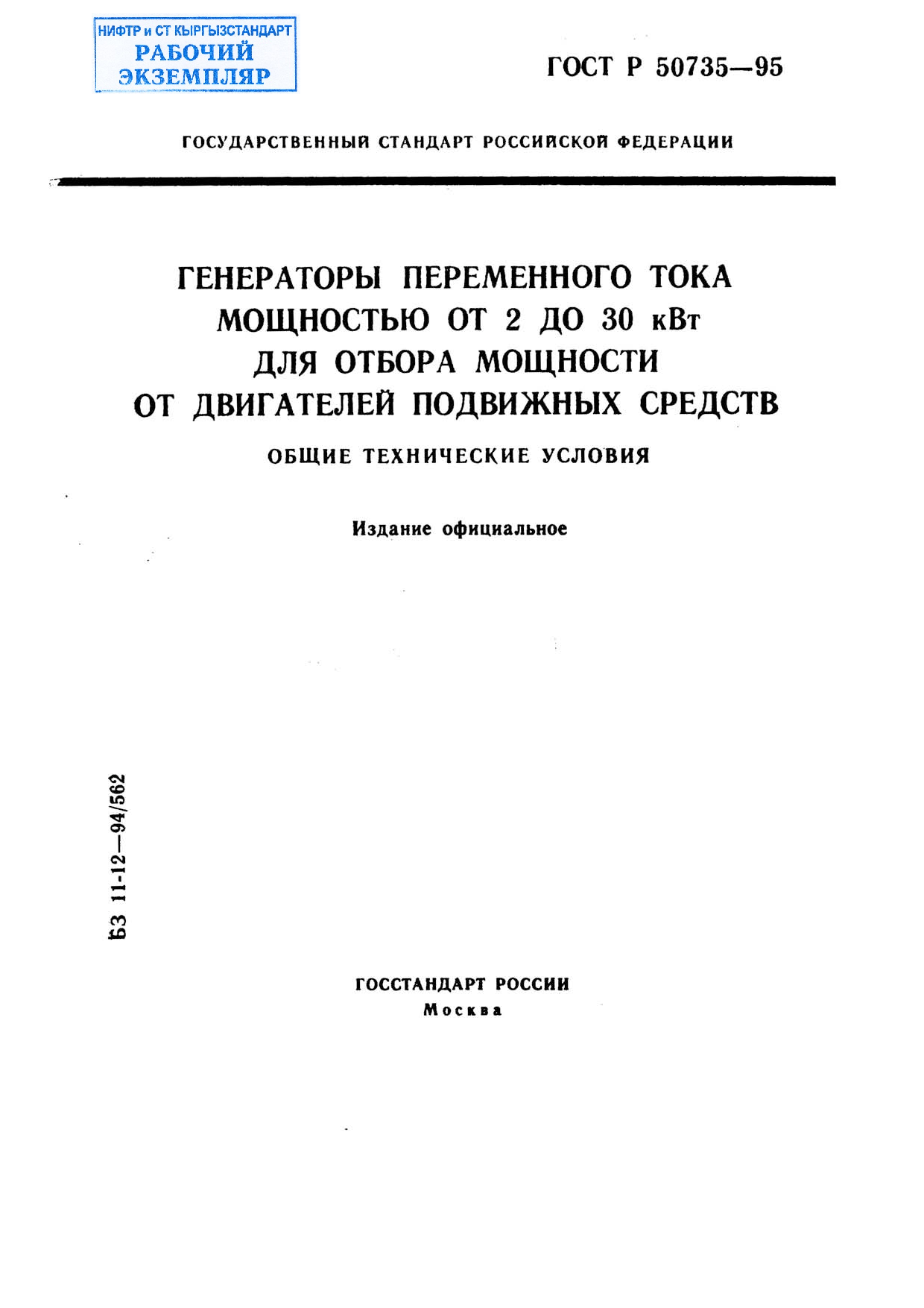 Генераторы переменного тока мощностью от 2 до 30 кВт для отбора мощности от двигателей подвижных средств. Общие технические условия.