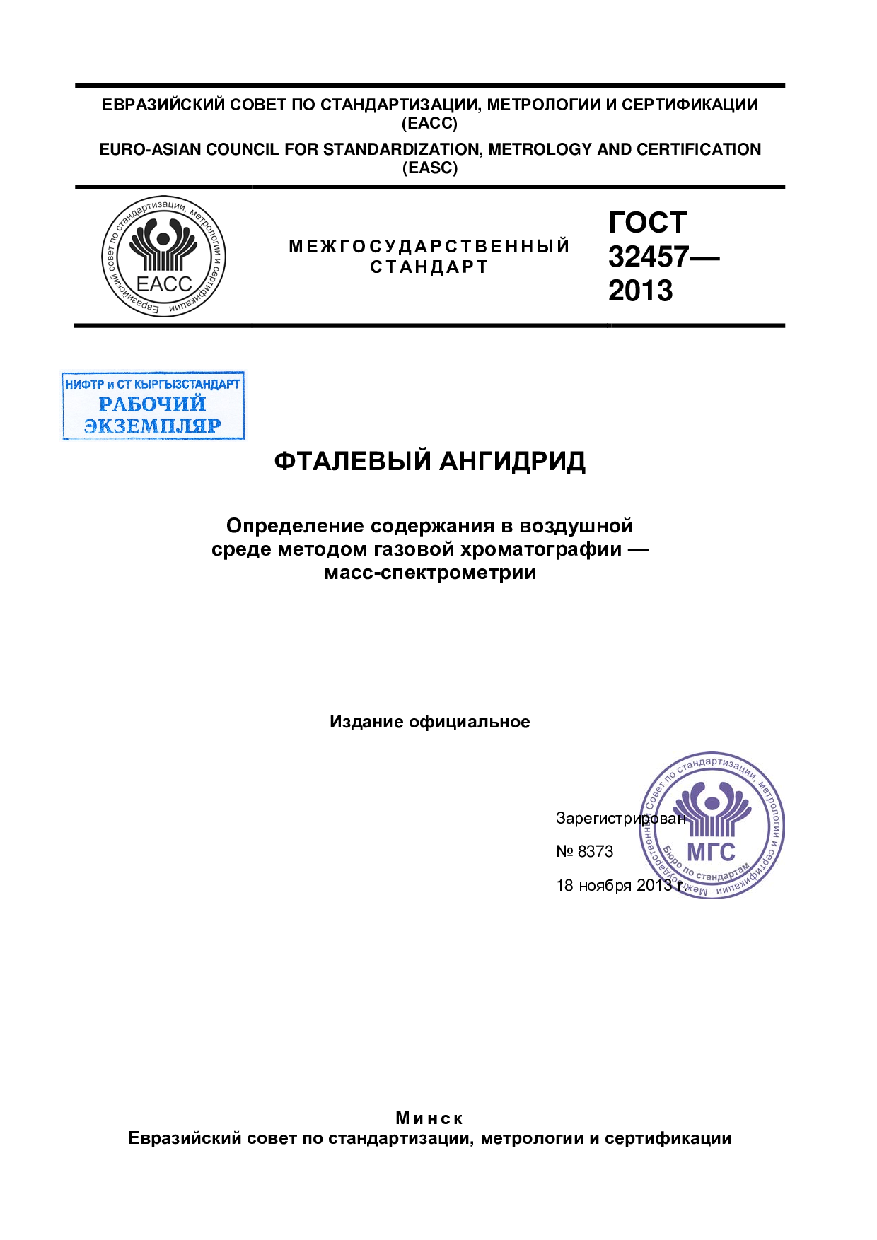 Фталевый ангидрид. Определение содержания в воздушной среде методом газовой хроматографии масс-спектрометрии.