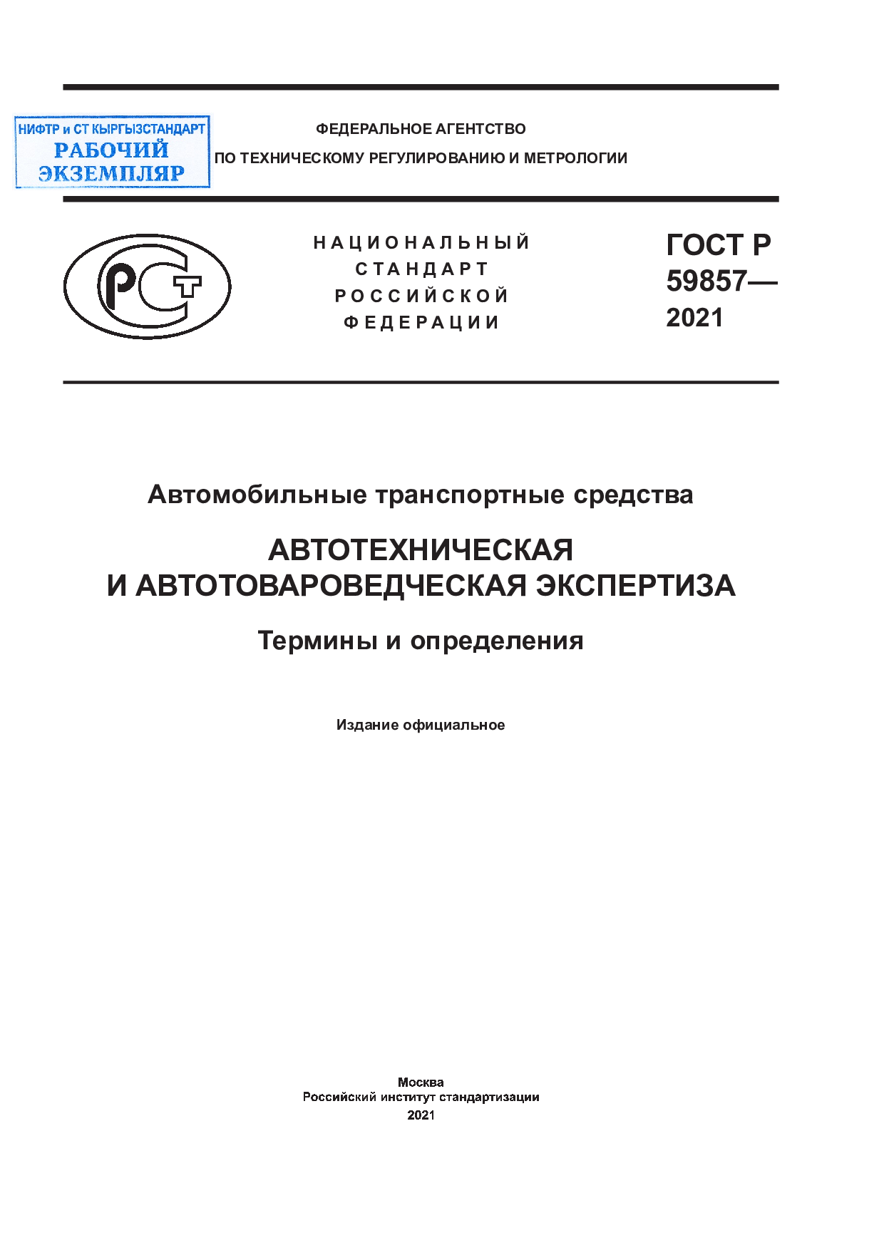 Общие требования и классификация. Автотехническая и автотовароведческая экспертиза. Термины и определения.