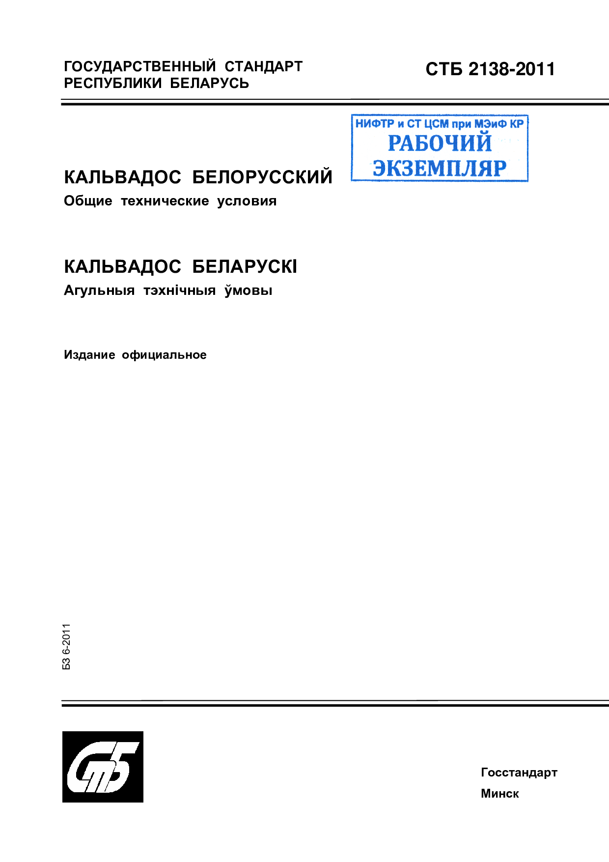 Кальвадос белорусский. Общие технические условия