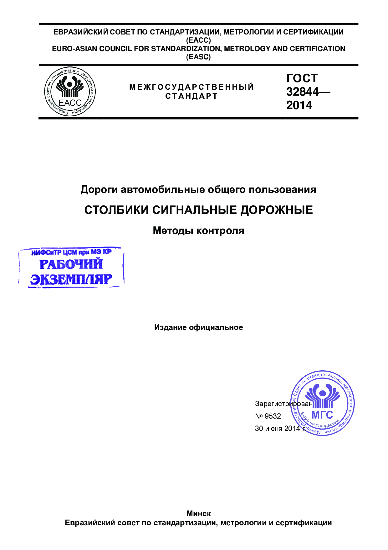 Дороги автомобильные общего пользования. Столбики сигнальные дорожные. Методы контроля.