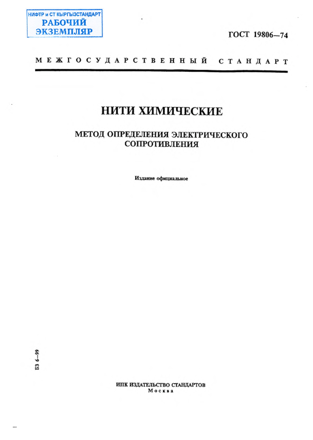 Нити химические. Метод определения электрического сопротивления