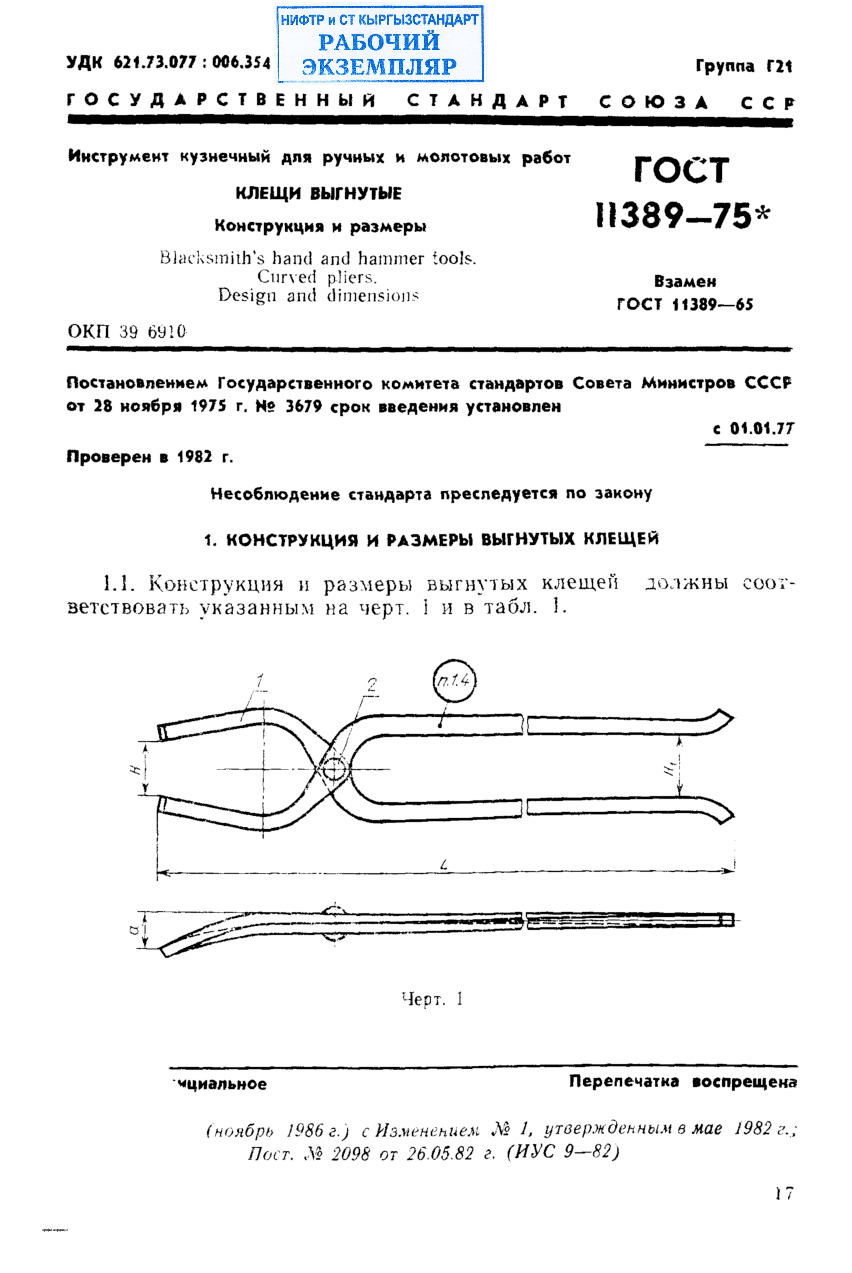 Инструмент кузнечный для ручных и молотовых работ. Клещи выгнутые. Конструкция и размеры